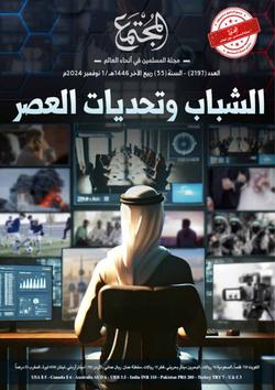 الشباب المسلم.. وتحديات العصر